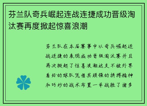 芬兰队奇兵崛起连战连捷成功晋级淘汰赛再度掀起惊喜浪潮