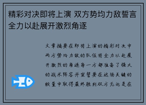 精彩对决即将上演 双方势均力敌誓言全力以赴展开激烈角逐
