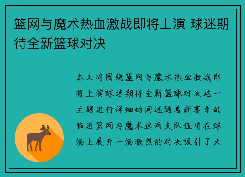 篮网与魔术热血激战即将上演 球迷期待全新篮球对决