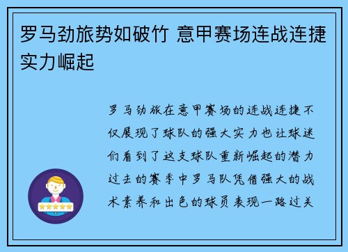 罗马劲旅势如破竹 意甲赛场连战连捷实力崛起