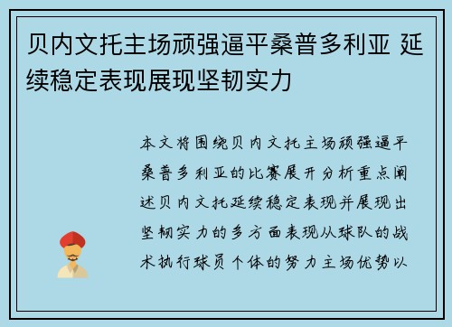 贝内文托主场顽强逼平桑普多利亚 延续稳定表现展现坚韧实力