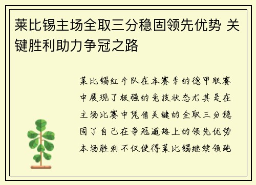 莱比锡主场全取三分稳固领先优势 关键胜利助力争冠之路