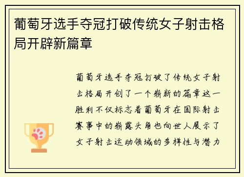 葡萄牙选手夺冠打破传统女子射击格局开辟新篇章