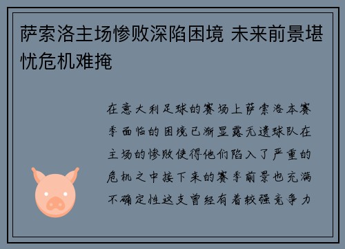 萨索洛主场惨败深陷困境 未来前景堪忧危机难掩