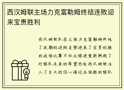 西汉姆联主场力克富勒姆终结连败迎来宝贵胜利