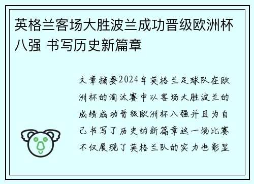 英格兰客场大胜波兰成功晋级欧洲杯八强 书写历史新篇章
