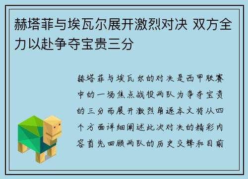 赫塔菲与埃瓦尔展开激烈对决 双方全力以赴争夺宝贵三分