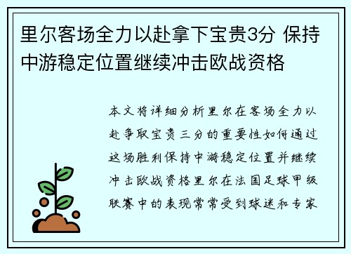 里尔客场全力以赴拿下宝贵3分 保持中游稳定位置继续冲击欧战资格
