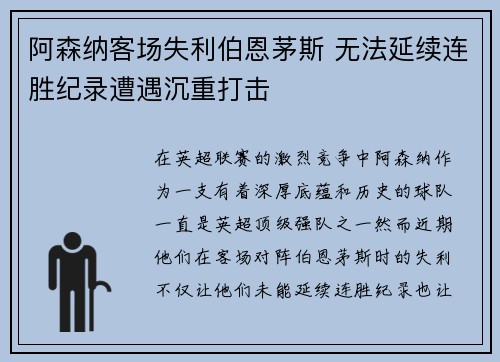 阿森纳客场失利伯恩茅斯 无法延续连胜纪录遭遇沉重打击