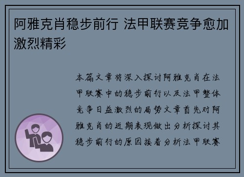 阿雅克肖稳步前行 法甲联赛竞争愈加激烈精彩