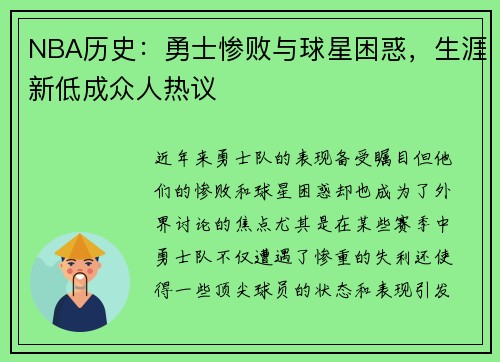 NBA历史：勇士惨败与球星困惑，生涯新低成众人热议