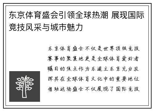 东京体育盛会引领全球热潮 展现国际竞技风采与城市魅力