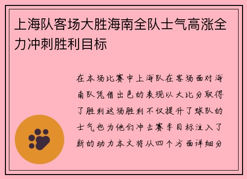上海队客场大胜海南全队士气高涨全力冲刺胜利目标