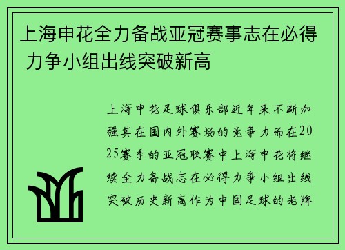 上海申花全力备战亚冠赛事志在必得 力争小组出线突破新高