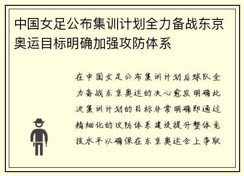 中国女足公布集训计划全力备战东京奥运目标明确加强攻防体系