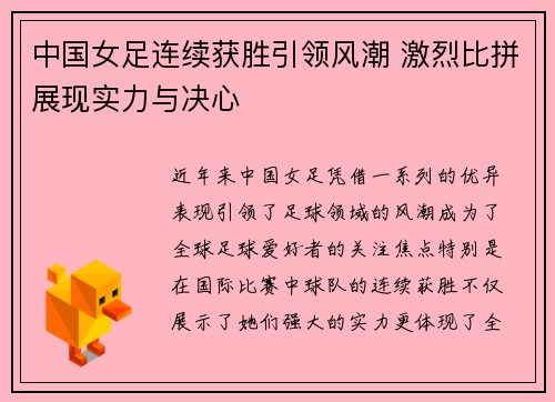中国女足连续获胜引领风潮 激烈比拼展现实力与决心