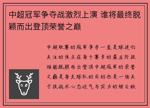 中超冠军争夺战激烈上演 谁将最终脱颖而出登顶荣誉之巅