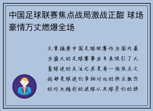 中国足球联赛焦点战局激战正酣 球场豪情万丈燃爆全场