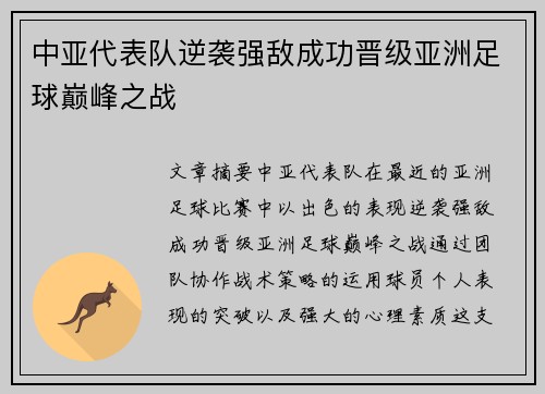 中亚代表队逆袭强敌成功晋级亚洲足球巅峰之战