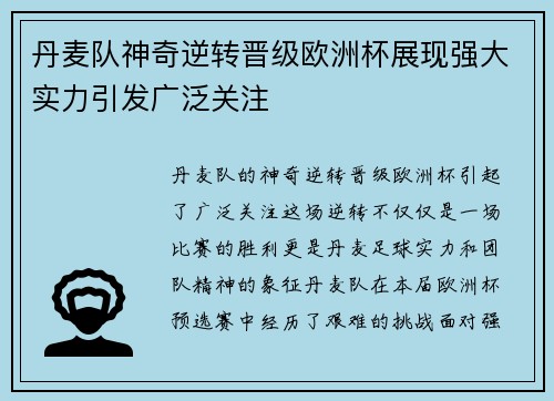 丹麦队神奇逆转晋级欧洲杯展现强大实力引发广泛关注