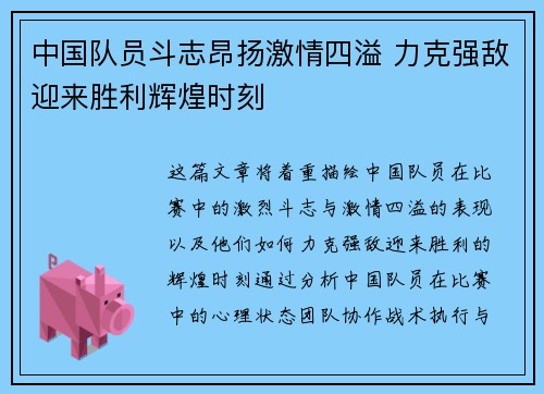 中国队员斗志昂扬激情四溢 力克强敌迎来胜利辉煌时刻