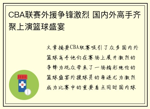 CBA联赛外援争锋激烈 国内外高手齐聚上演篮球盛宴