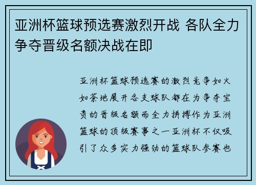 亚洲杯篮球预选赛激烈开战 各队全力争夺晋级名额决战在即