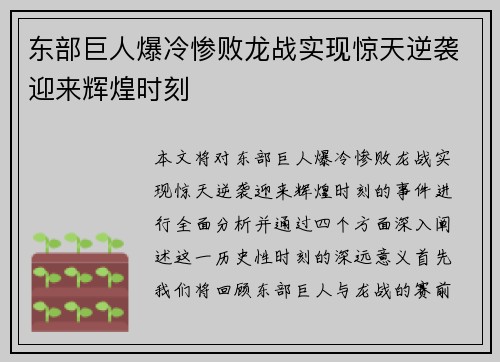 东部巨人爆冷惨败龙战实现惊天逆袭迎来辉煌时刻
