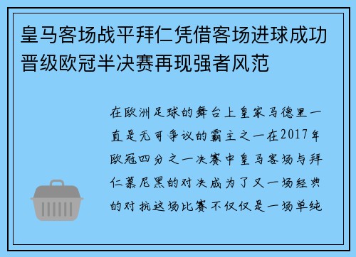 皇马客场战平拜仁凭借客场进球成功晋级欧冠半决赛再现强者风范