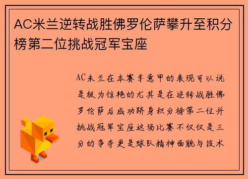 AC米兰逆转战胜佛罗伦萨攀升至积分榜第二位挑战冠军宝座