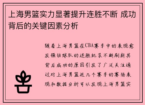 上海男篮实力显著提升连胜不断 成功背后的关键因素分析