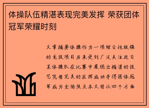 体操队伍精湛表现完美发挥 荣获团体冠军荣耀时刻