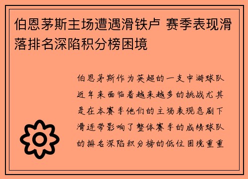 伯恩茅斯主场遭遇滑铁卢 赛季表现滑落排名深陷积分榜困境