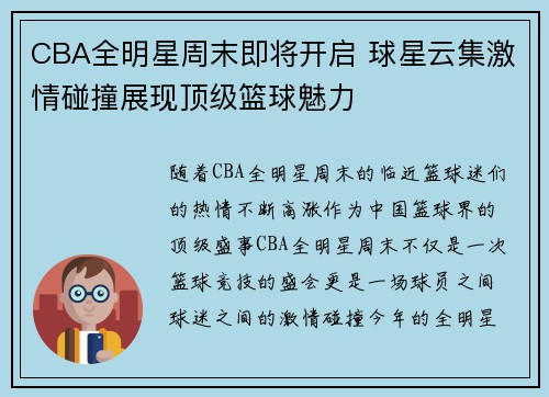 CBA全明星周末即将开启 球星云集激情碰撞展现顶级篮球魅力