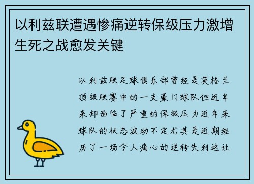 以利兹联遭遇惨痛逆转保级压力激增生死之战愈发关键