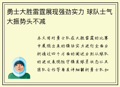勇士大胜雷霆展现强劲实力 球队士气大振势头不减