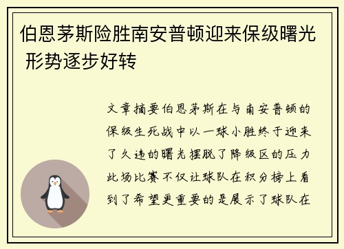 伯恩茅斯险胜南安普顿迎来保级曙光 形势逐步好转