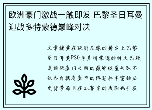 欧洲豪门激战一触即发 巴黎圣日耳曼迎战多特蒙德巅峰对决