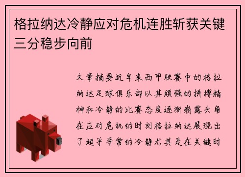 格拉纳达冷静应对危机连胜斩获关键三分稳步向前