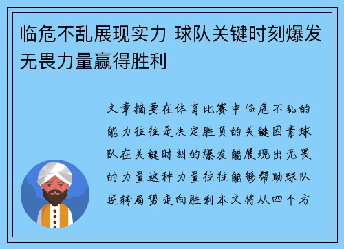 临危不乱展现实力 球队关键时刻爆发无畏力量赢得胜利