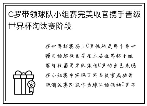 C罗带领球队小组赛完美收官携手晋级世界杯淘汰赛阶段