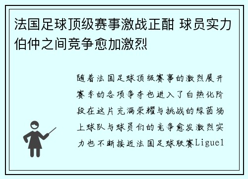 法国足球顶级赛事激战正酣 球员实力伯仲之间竞争愈加激烈