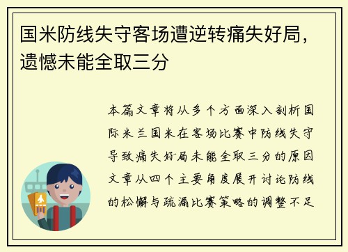 国米防线失守客场遭逆转痛失好局，遗憾未能全取三分