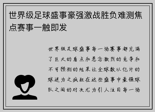 世界级足球盛事豪强激战胜负难测焦点赛事一触即发