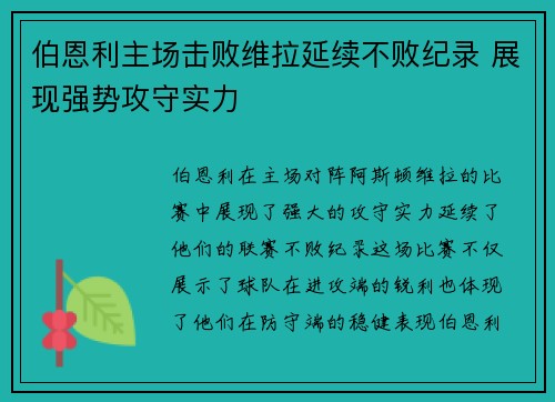 伯恩利主场击败维拉延续不败纪录 展现强势攻守实力