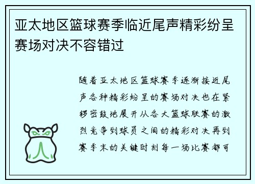 亚太地区篮球赛季临近尾声精彩纷呈赛场对决不容错过