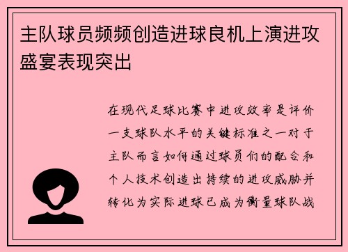 主队球员频频创造进球良机上演进攻盛宴表现突出