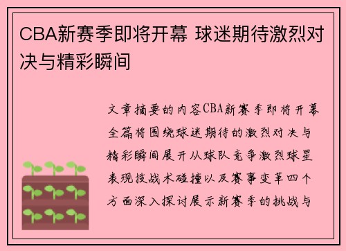 CBA新赛季即将开幕 球迷期待激烈对决与精彩瞬间