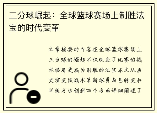 三分球崛起：全球篮球赛场上制胜法宝的时代变革