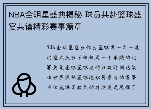 NBA全明星盛典揭秘 球员共赴篮球盛宴共谱精彩赛事篇章